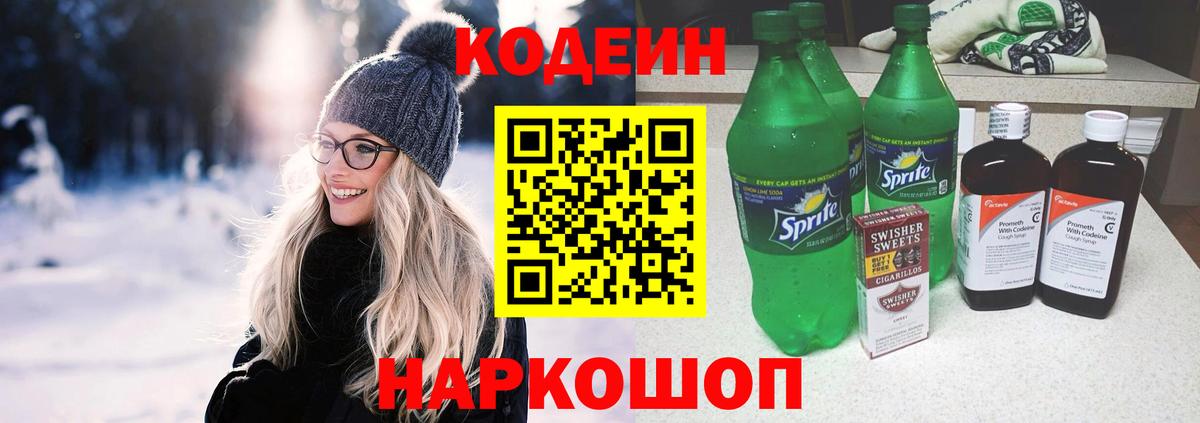 Кодеин Purple Drank  Codein напиток Lean (лин)  Верхняя Салда  Вход с VPN 
